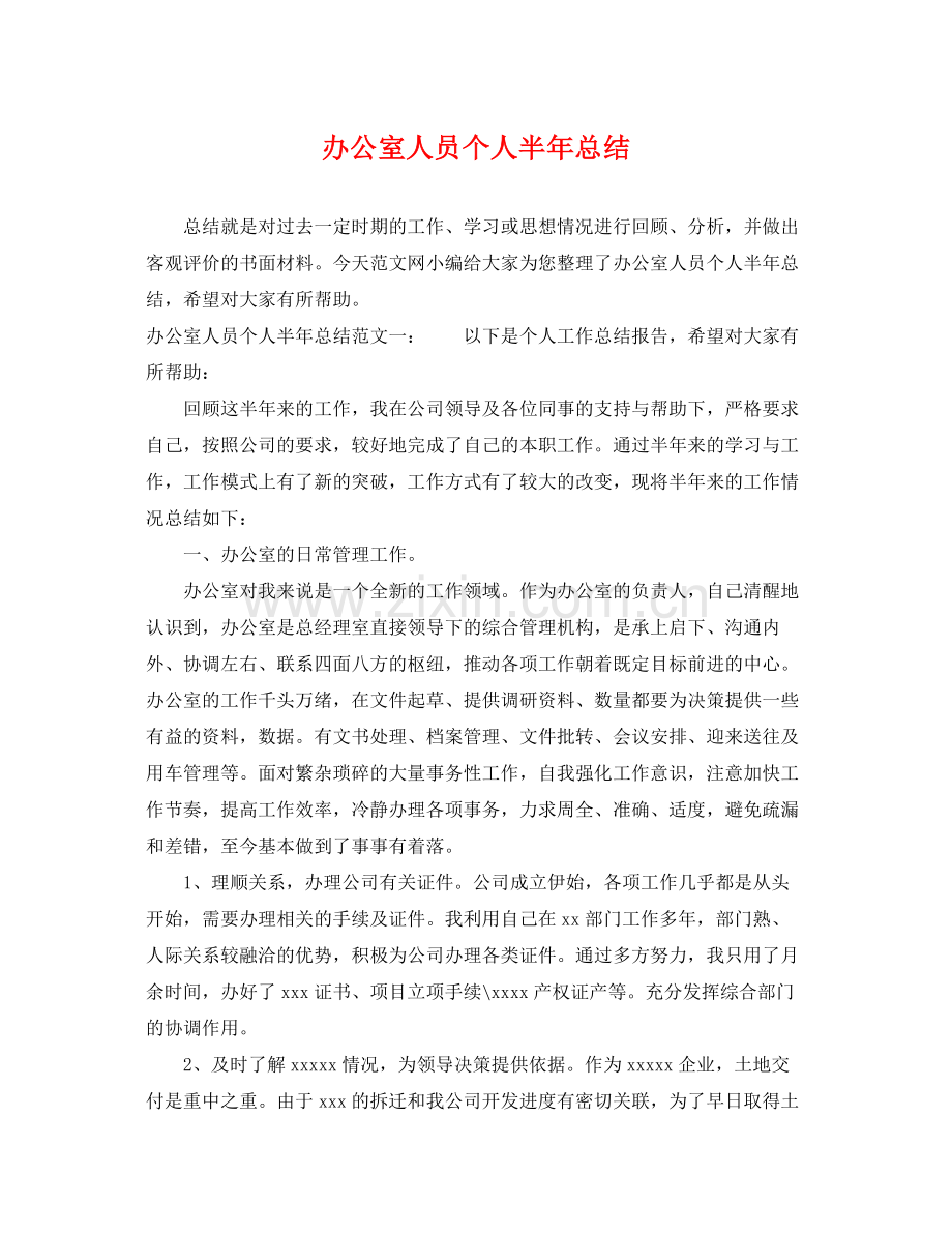 办公室人员个人半年总结 .docx_第1页