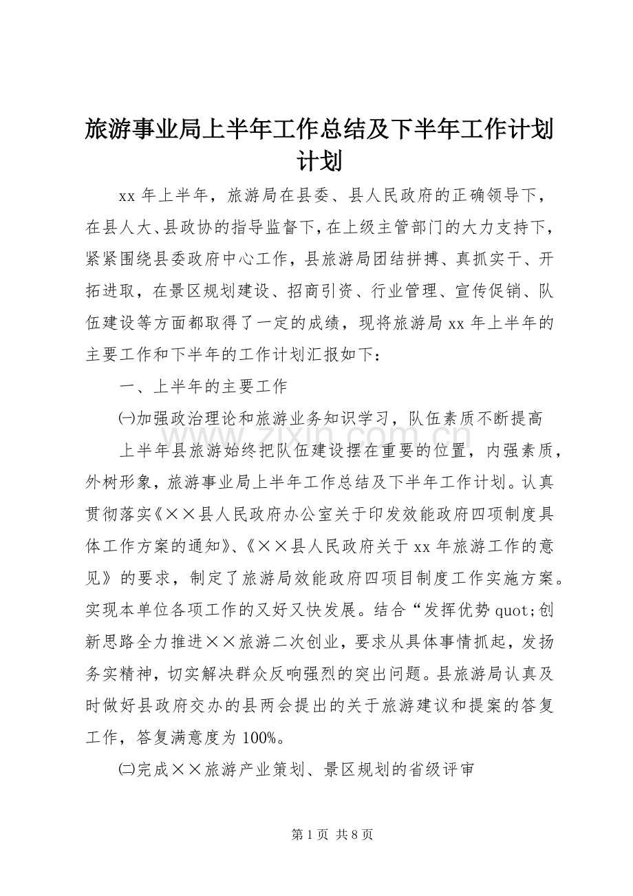旅游事业局上半年工作总结及下半年工作计划计划.docx_第1页