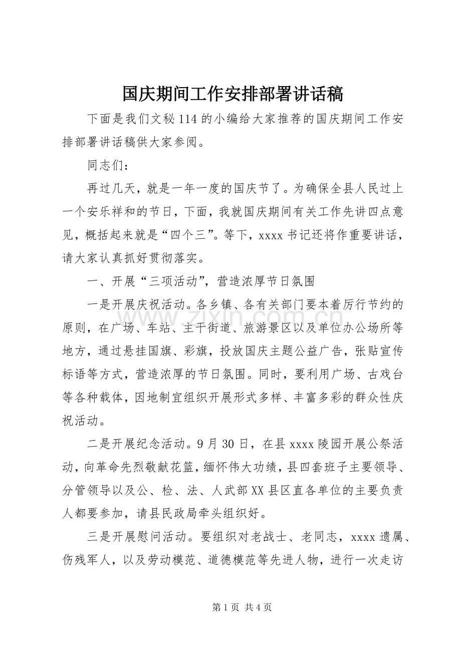 国庆期间工作安排部署讲话稿 .docx_第1页