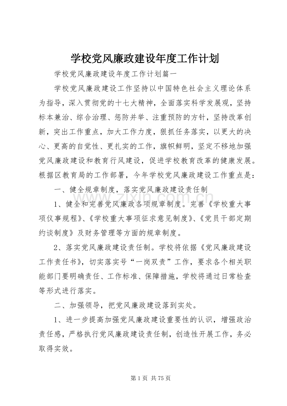 学校党风廉政建设年度工作计划.docx_第1页