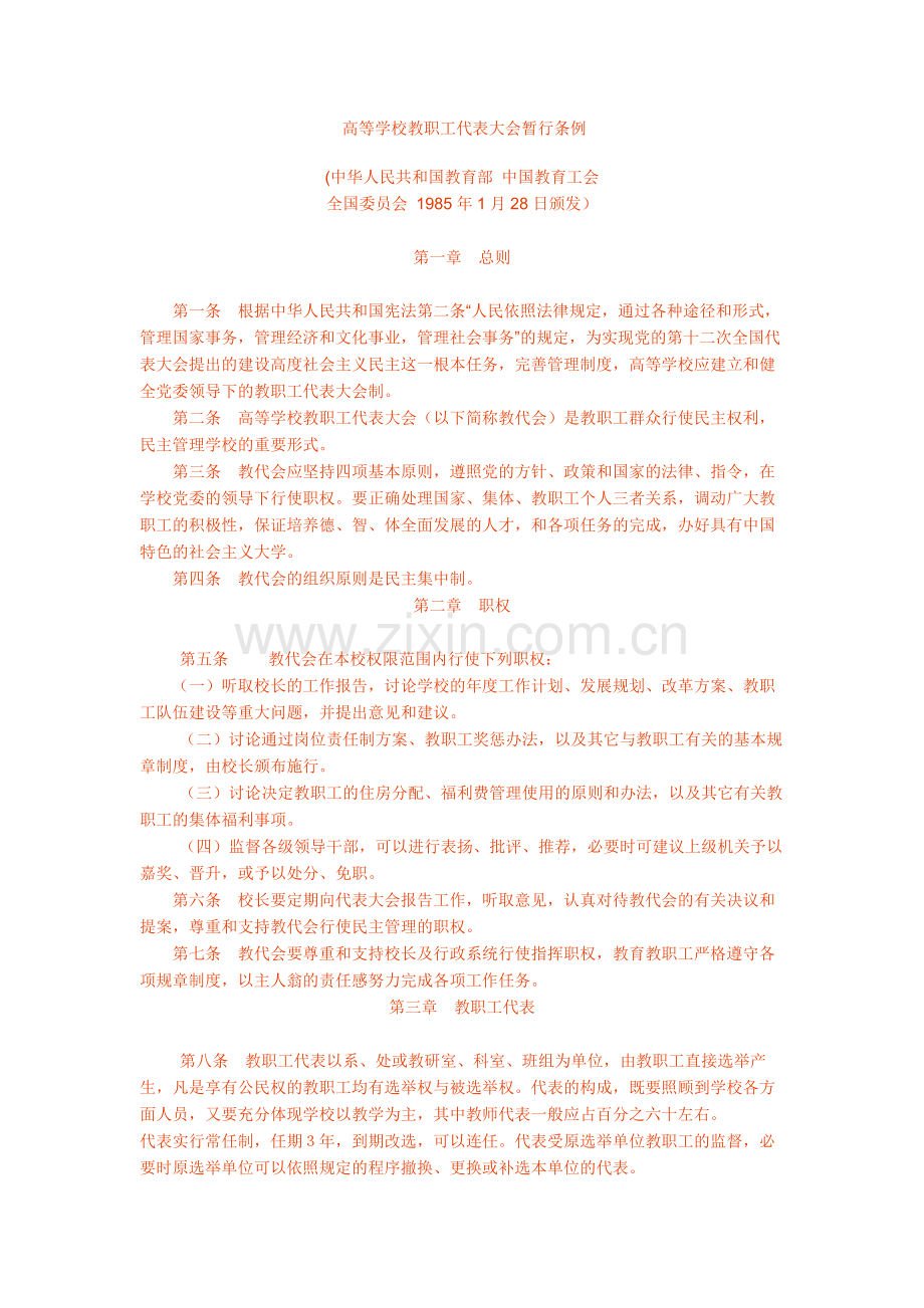 (重庆理工大学)高等学校教职工代表大会暂行条例.doc_第1页