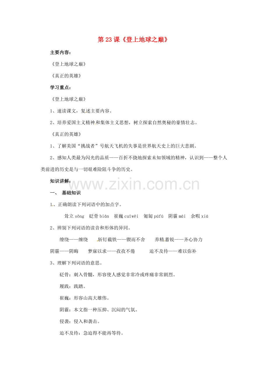 河北省涿州市东仙坡中学七年级语文下册 第23课《登上地球之巅》教案 新人教版.doc_第1页