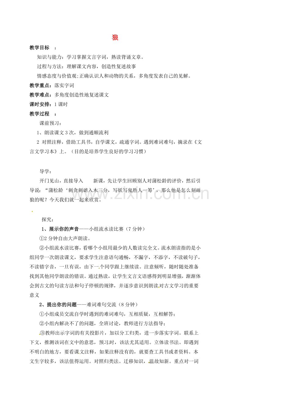 湖南省益阳市第六中学七年级语文上册 趣味阅读 狼教案 北师大版.doc_第1页