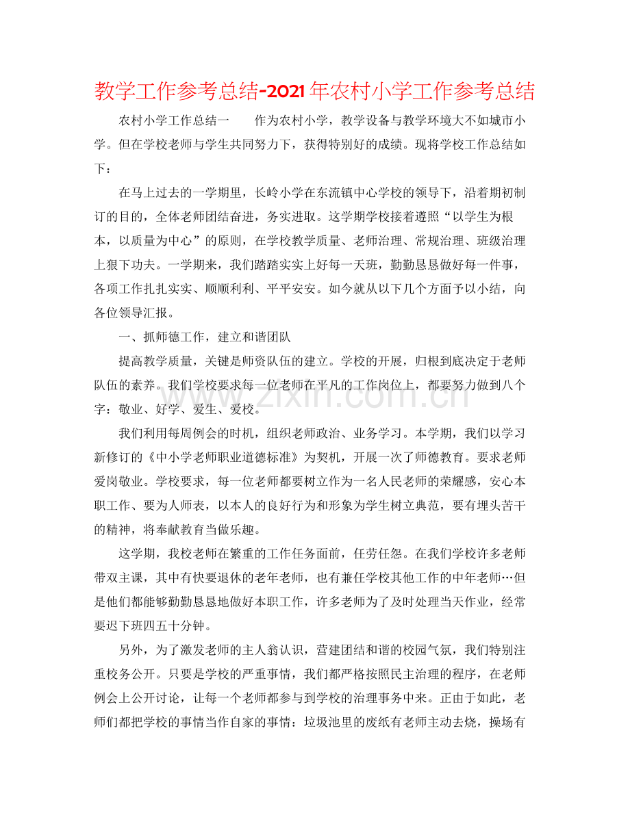 教学工作参考总结年农村小学工作参考总结.docx_第1页