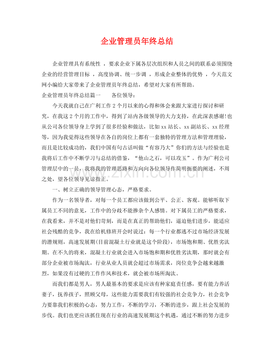 企业管理员年终总结 .docx_第1页