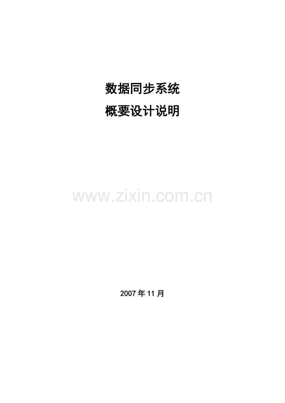 数据同步系统——概要设计说明书.doc_第1页