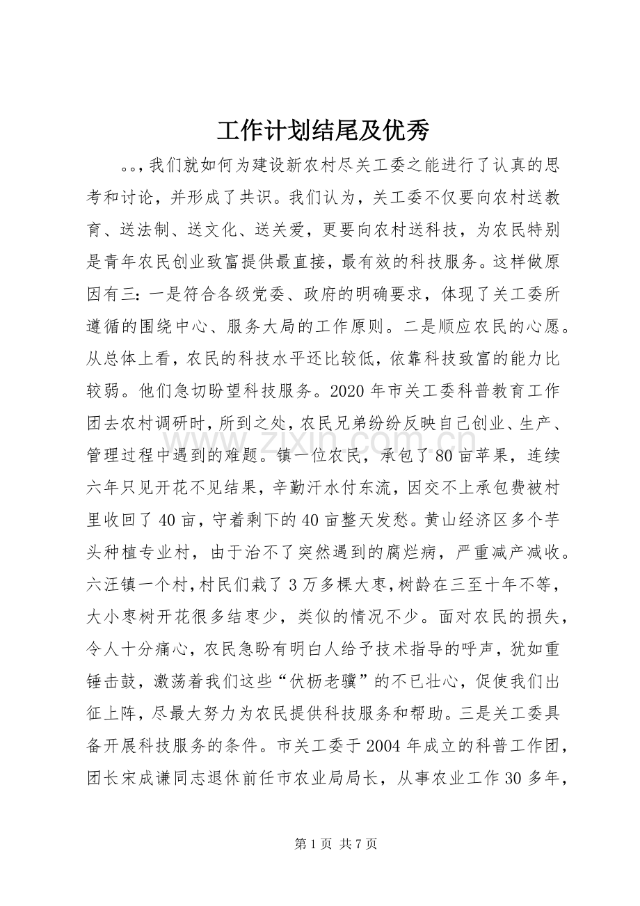 工作计划结尾及优秀.docx_第1页