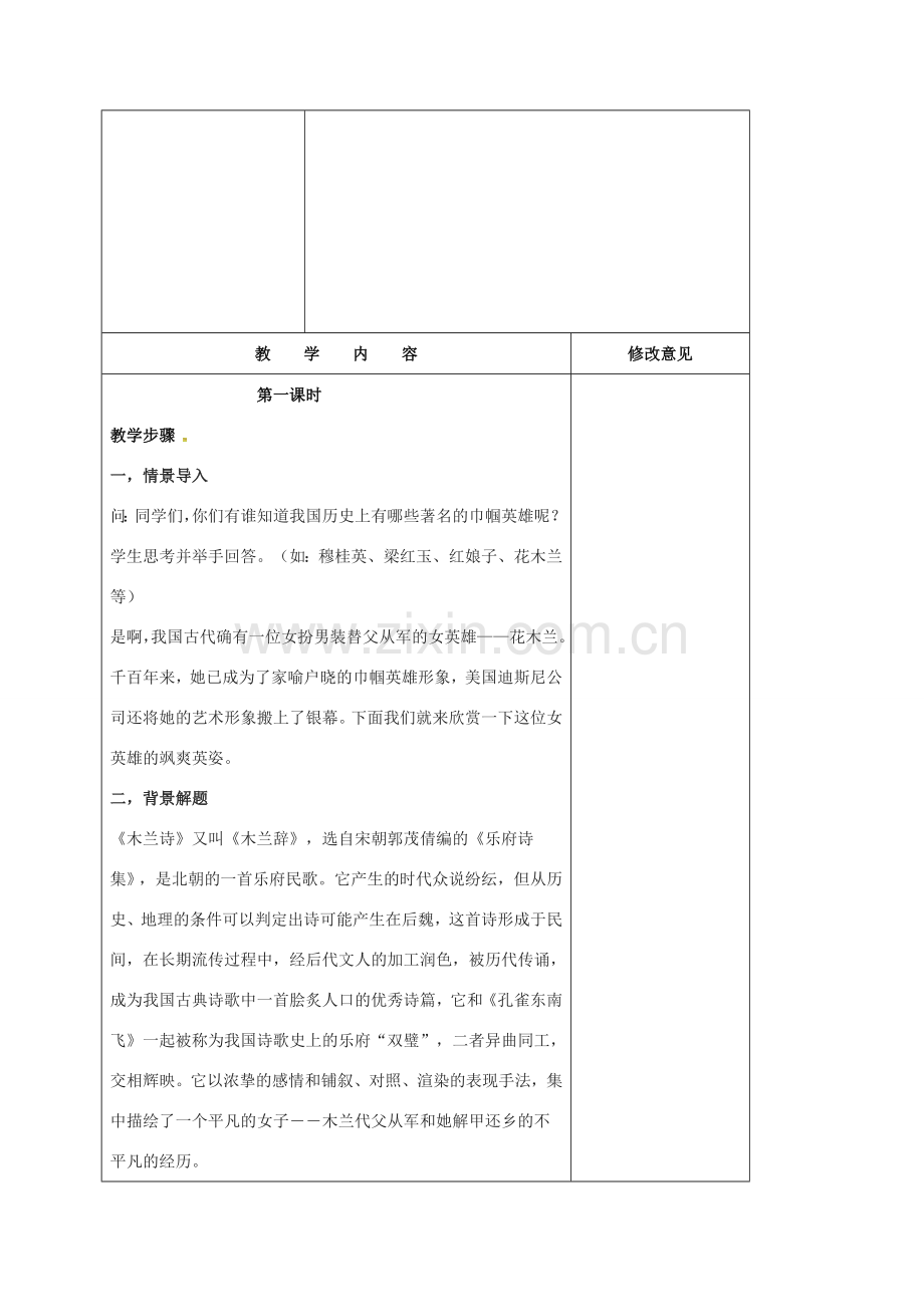 （秋季版）内蒙古巴彦淖尔市七年级语文下册 第二单元 第8课 木兰诗教案 新人教版-新人教版初中七年级下册语文教案.doc_第2页