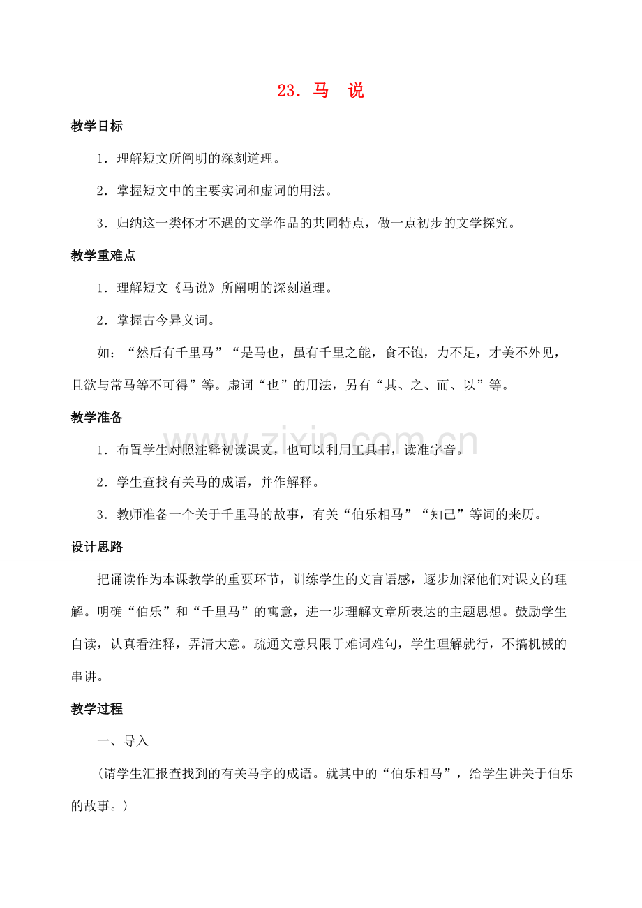 八年级语文下册 23马说教案 人教新课标版.doc_第1页