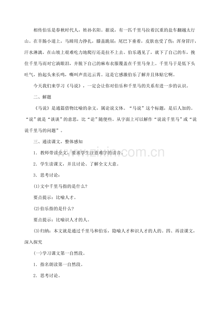 八年级语文下册 23马说教案 人教新课标版.doc_第2页
