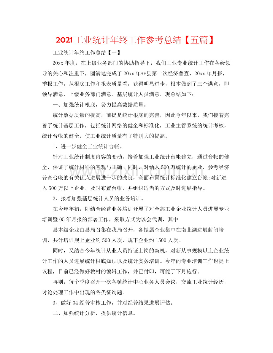 工业统计年终工作参考总结【五篇】.docx_第1页