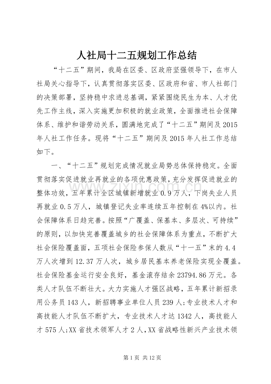 人社局十二五规划工作总结.docx_第1页