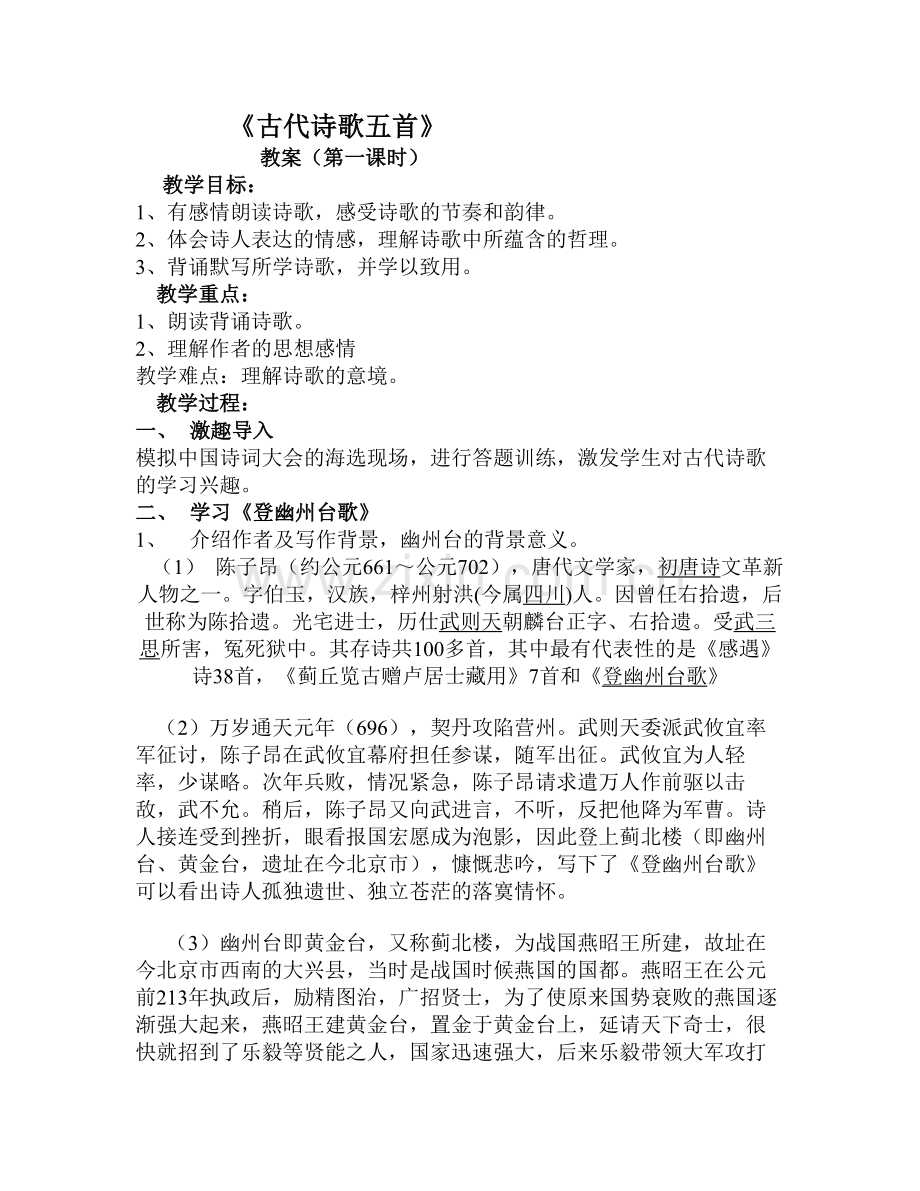 (部编)初中语文人教2011课标版七年级下册《登幽州台歌》《望岳》教案.doc_第1页