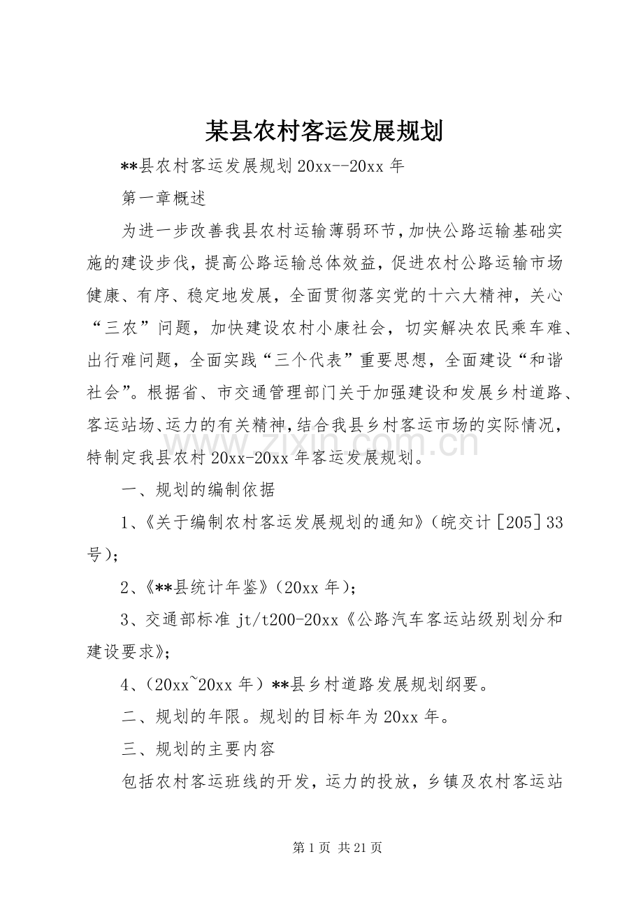 某县农村客运发展规划 .docx_第1页