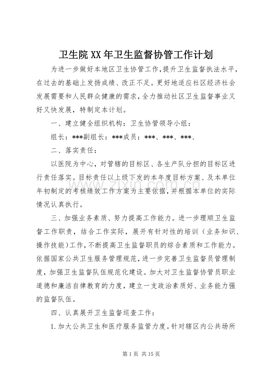 卫生院XX年卫生监督协管工作计划.docx_第1页