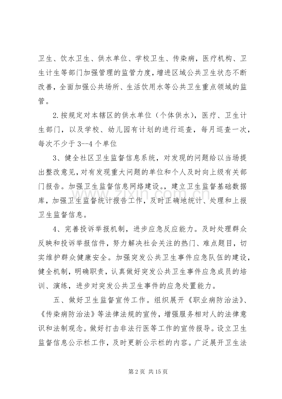 卫生院XX年卫生监督协管工作计划.docx_第2页