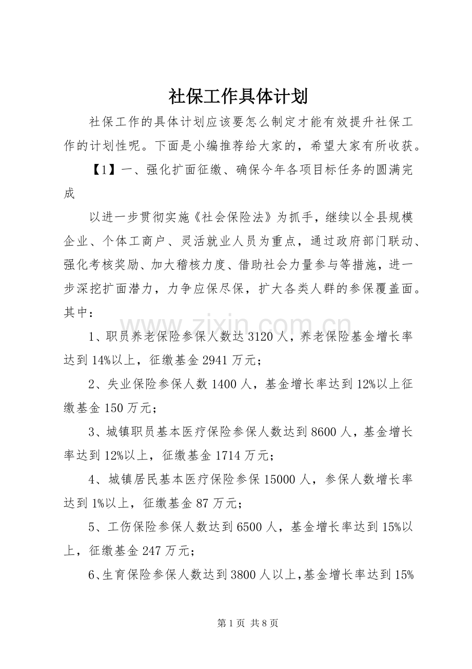 社保工作具体计划.docx_第1页