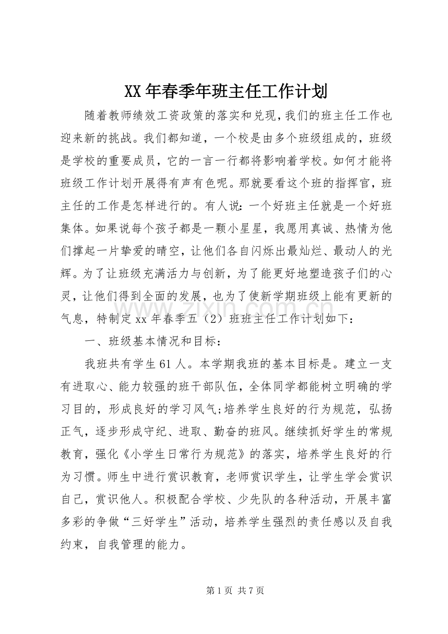 XX年春季年班主任工作计划.docx_第1页