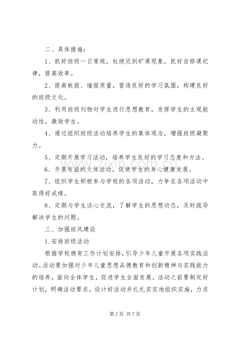 XX年春季年班主任工作计划.docx_第2页