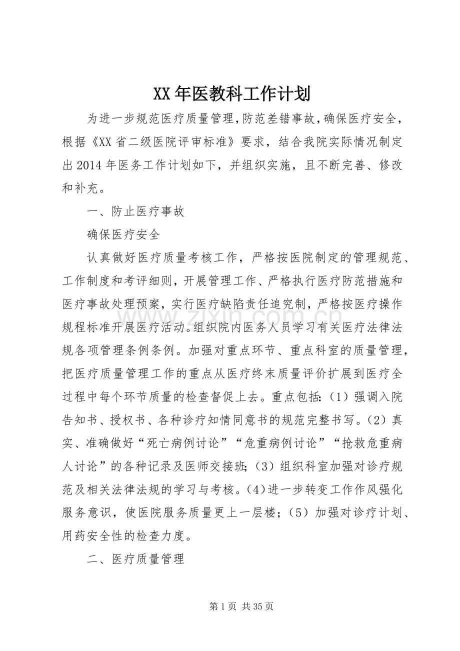 XX年医教科工作计划.docx_第1页