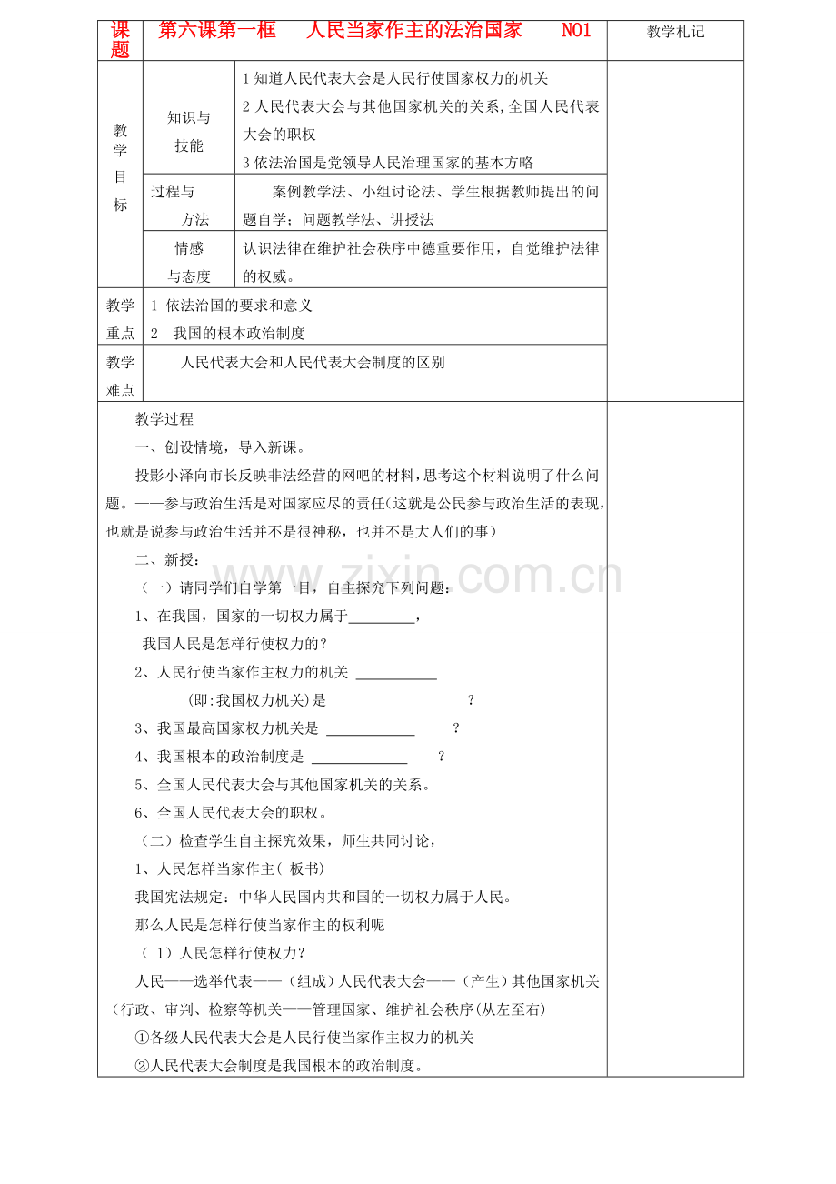 九年级政治 第六课人民当家作主的法治国家教案 人教新课标版.doc_第1页