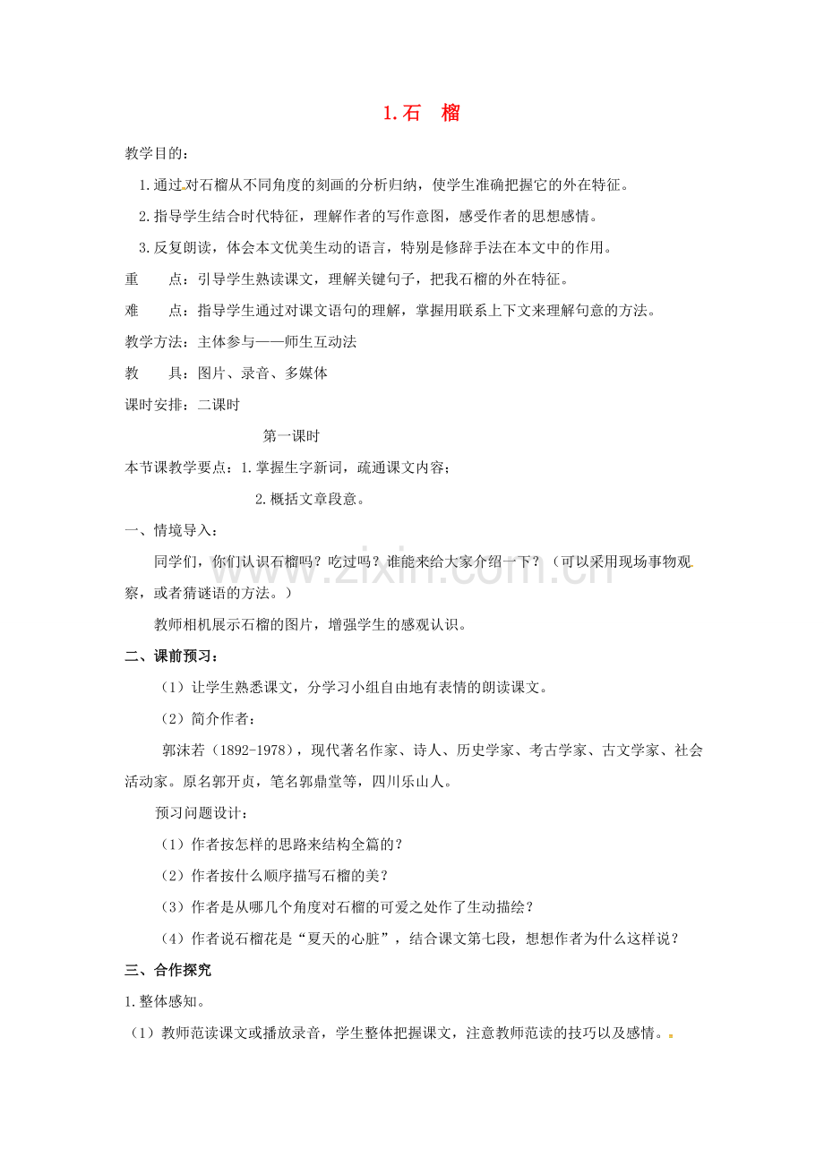 春七年级语文下册 第一单元 1《石榴》教案（1）（新版）语文版-（新版）语文版初中七年级下册语文教案.doc_第1页