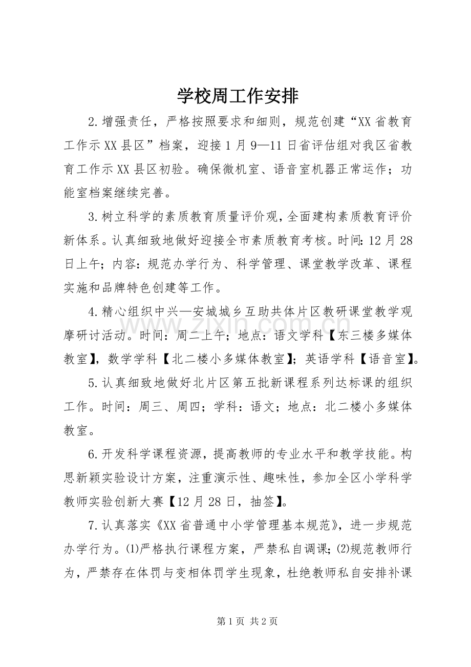 学校周工作安排.docx_第1页