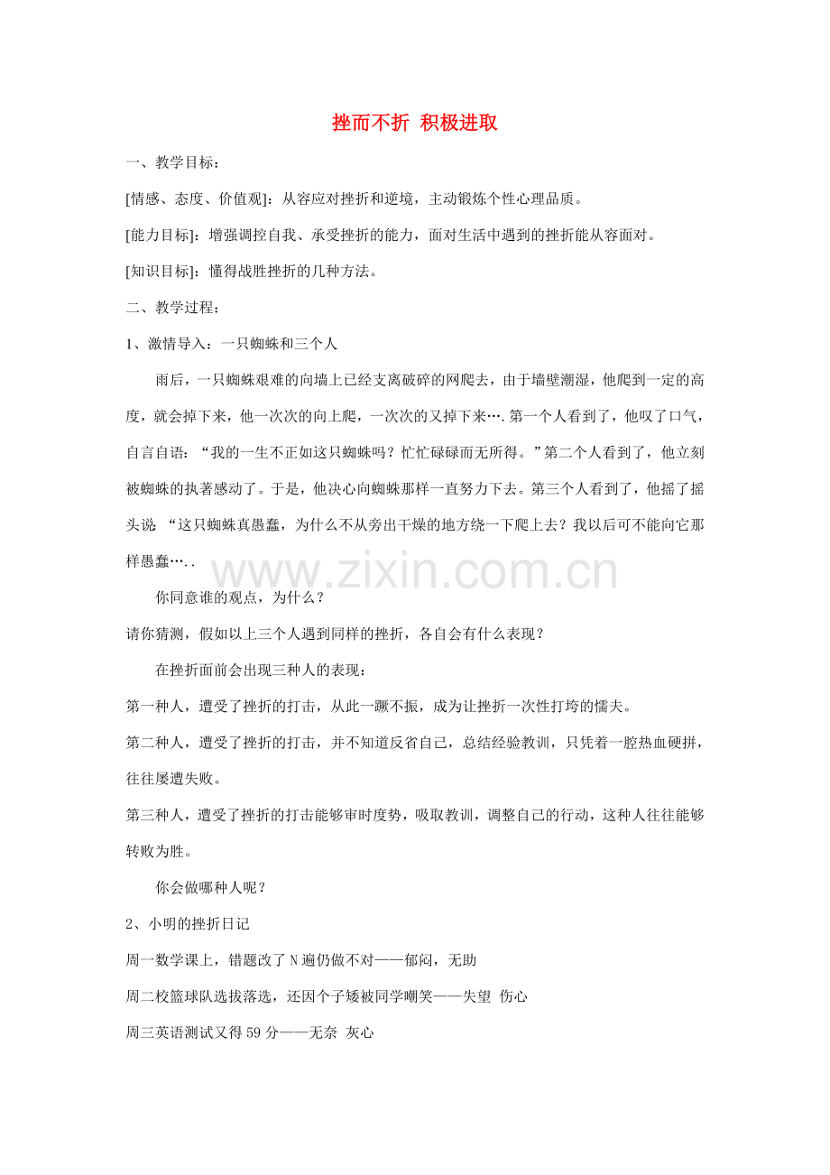 七年级政治上挫而不折积极进取教案鲁教版.doc_第1页