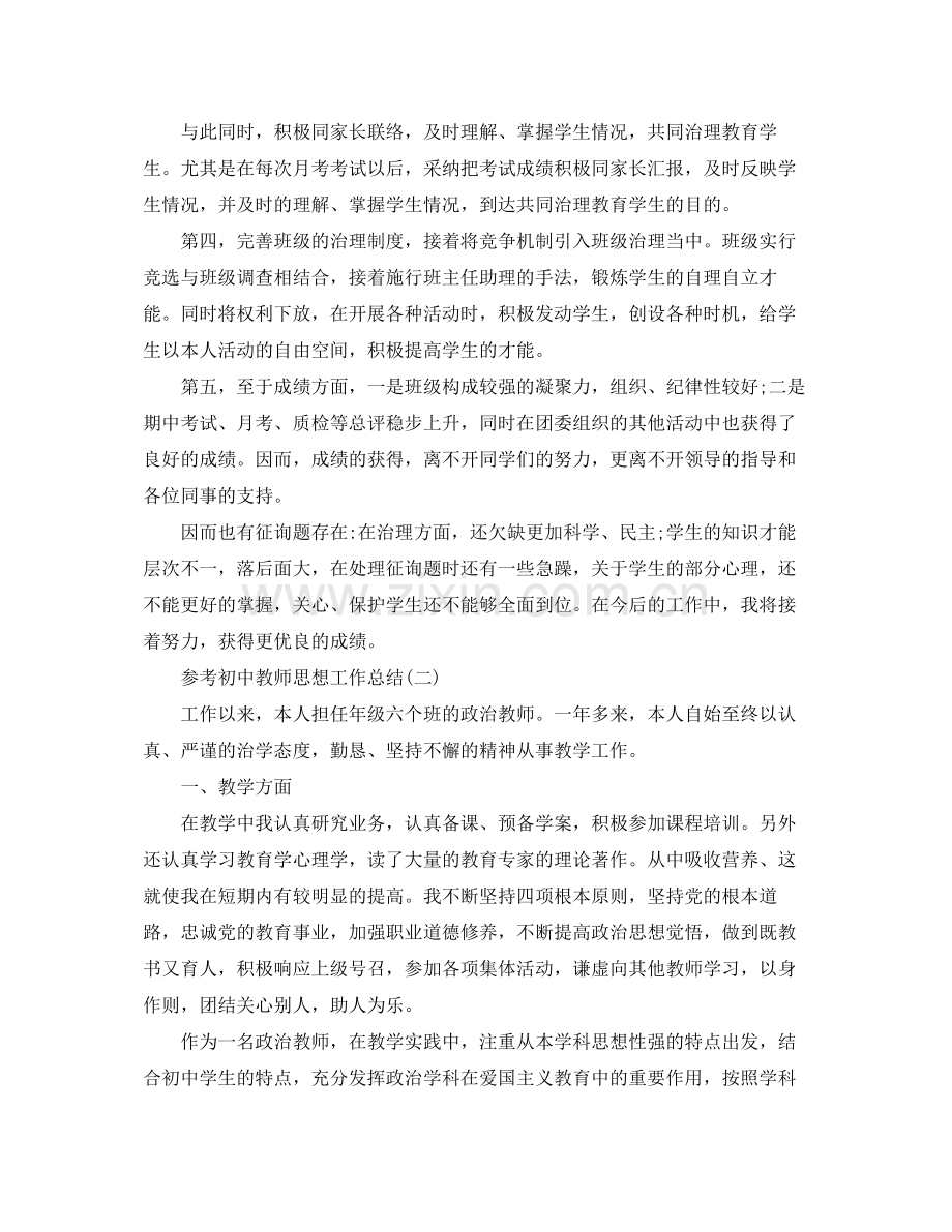 初中教师思想工作参考总结范文5篇.docx_第2页