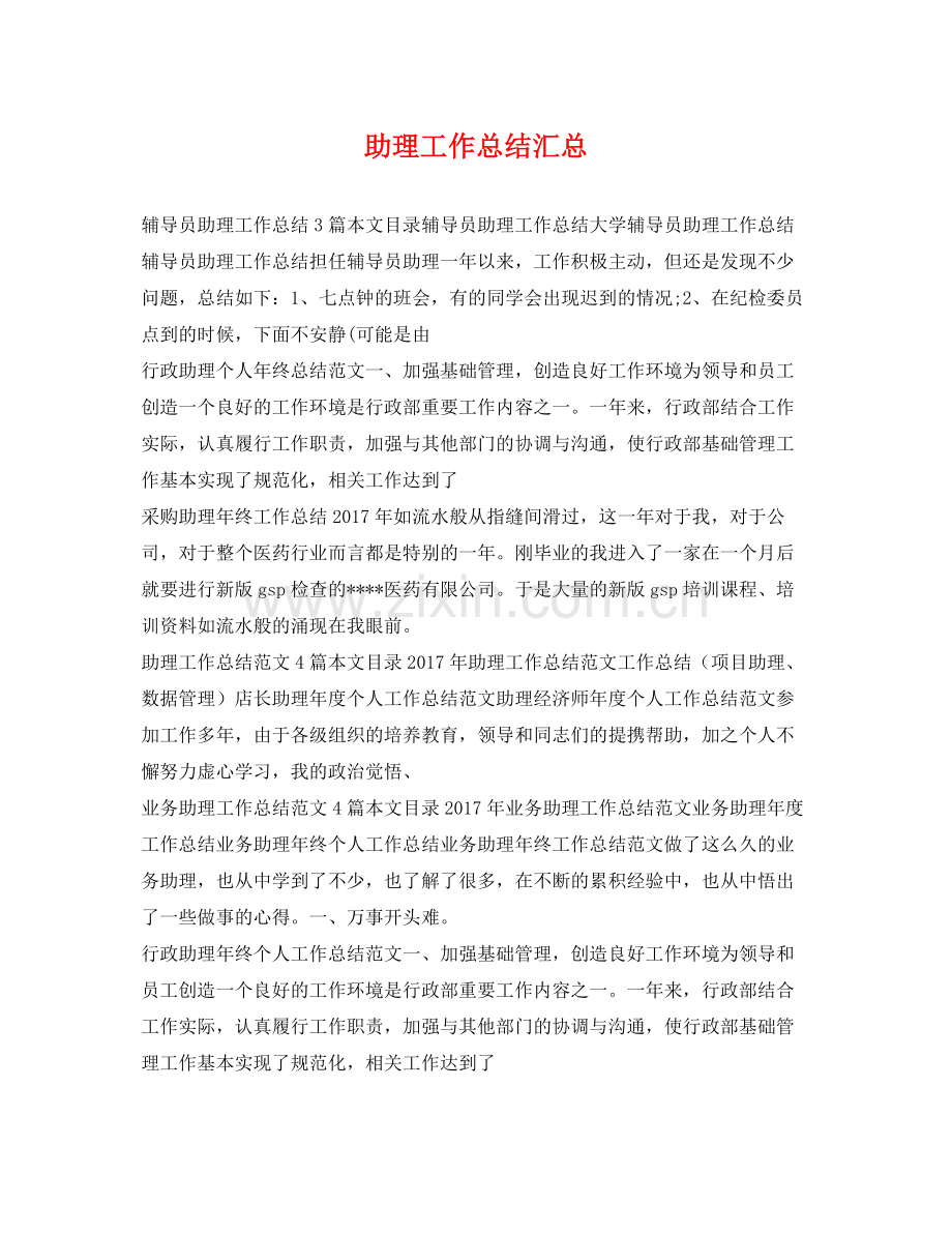 助理工作总结汇总 .docx_第1页