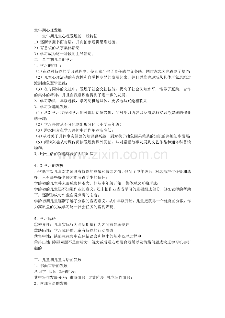 童年期儿童心理发展.doc_第1页