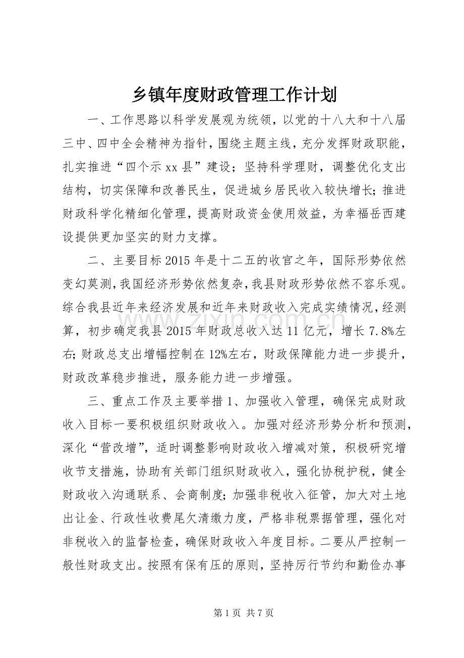 乡镇年度财政管理工作计划.docx_第1页