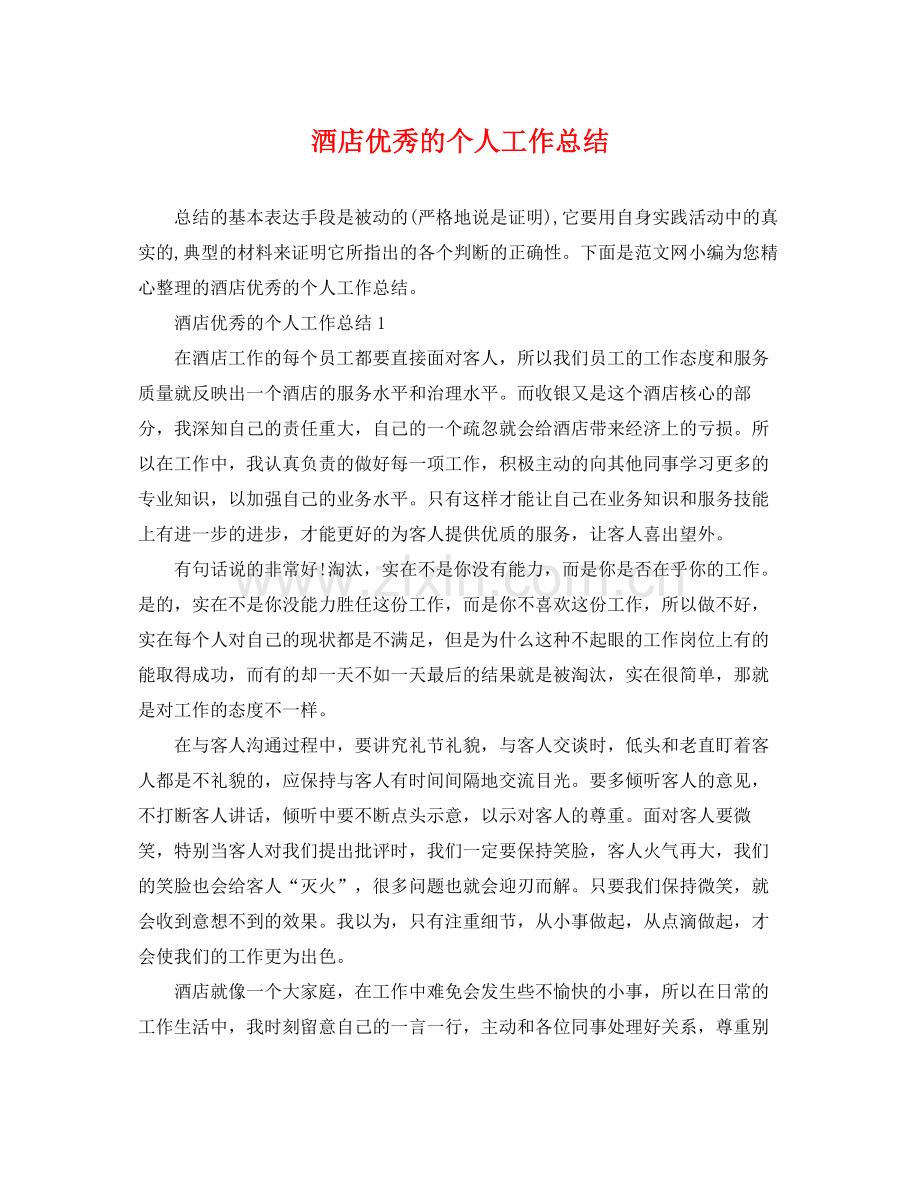 酒店优秀的个人工作总结 .docx_第1页