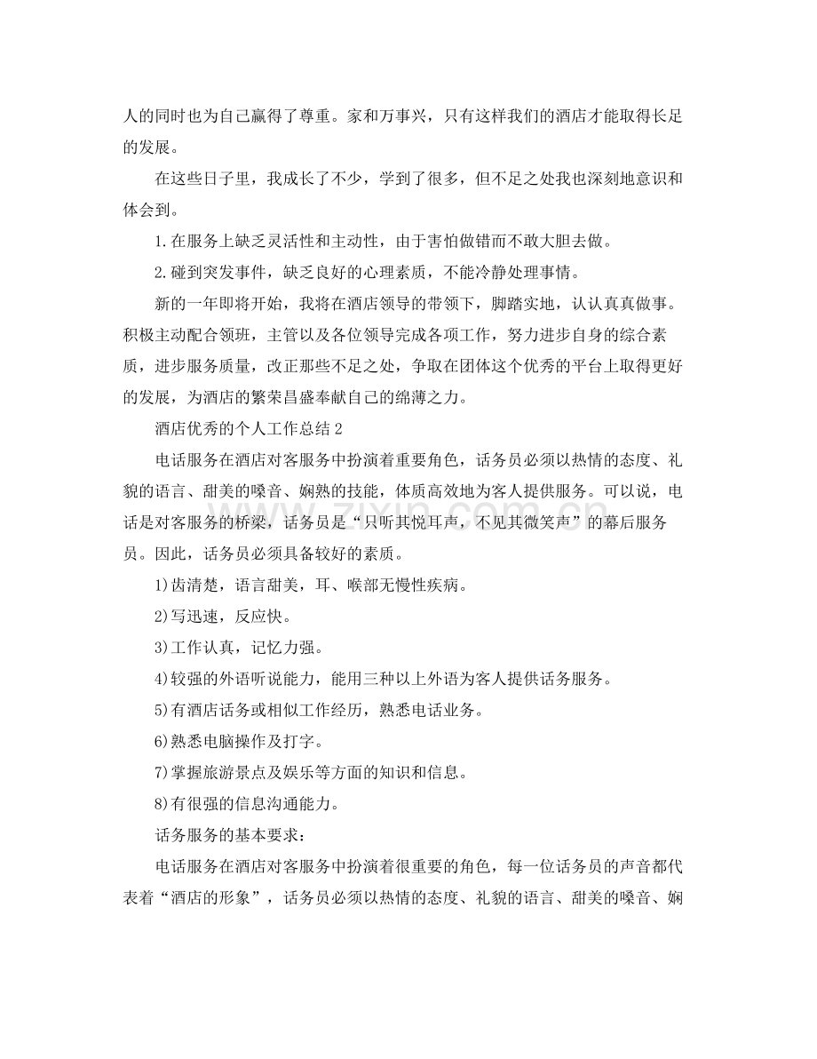 酒店优秀的个人工作总结 .docx_第2页