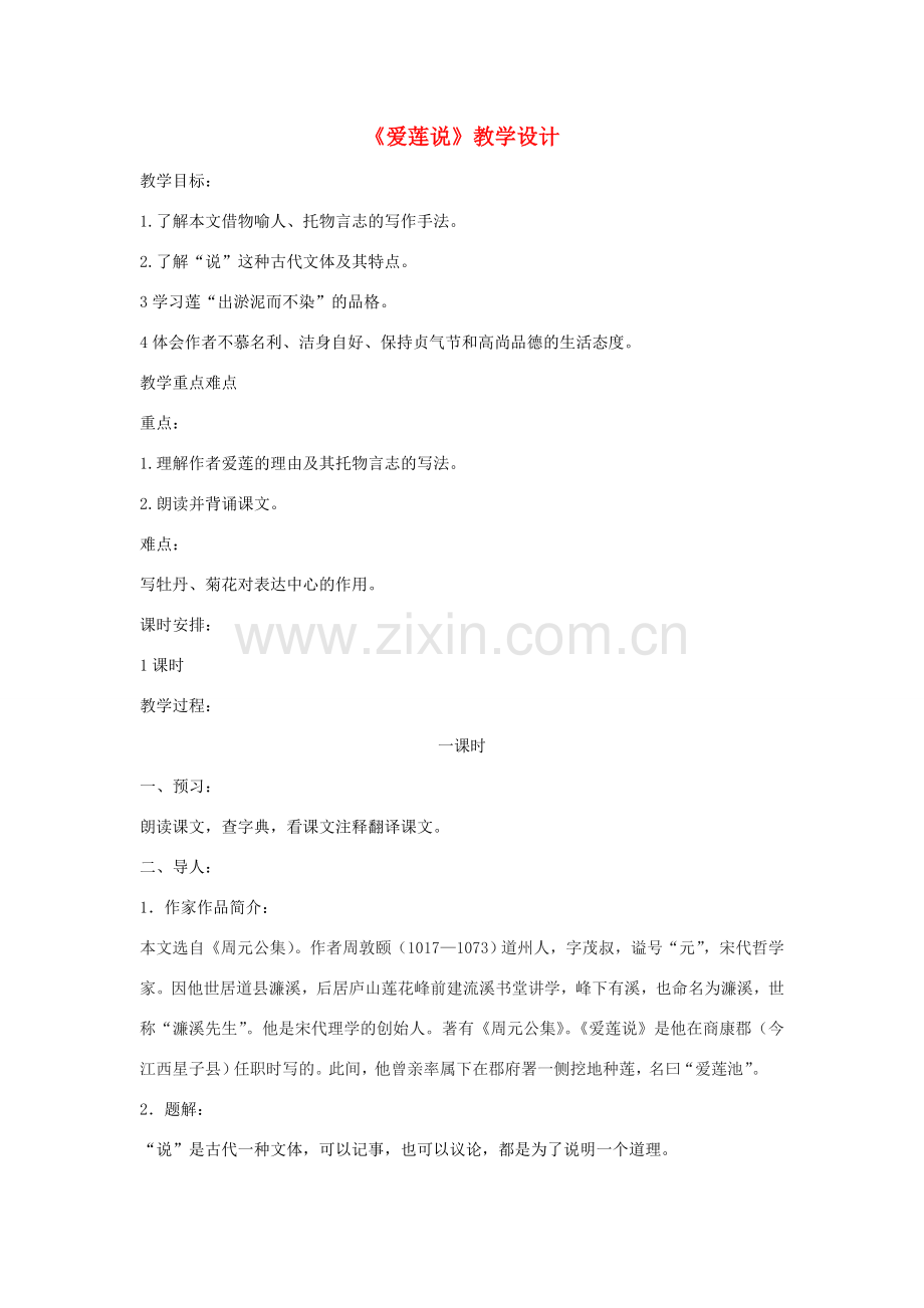 七年级语文下册 第16课《短文两篇》爱莲说教学设计 新人教版-新人教版初中七年级下册语文教案.doc_第1页