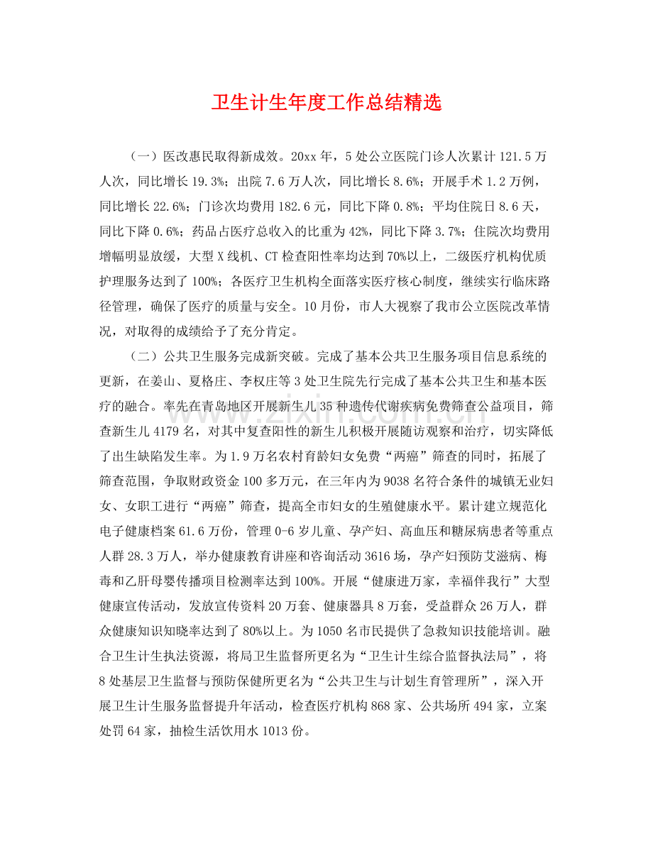 卫生计生年度工作总结 .docx_第1页