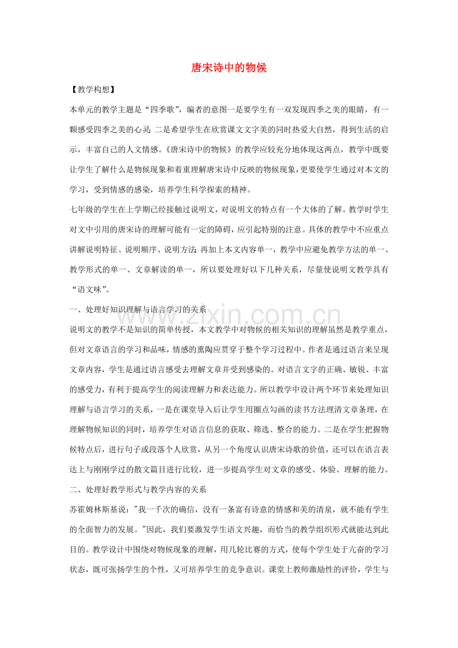 七年级语文下册 第二单元之《唐宋诗中的物候》教案 鄂教版.doc_第1页