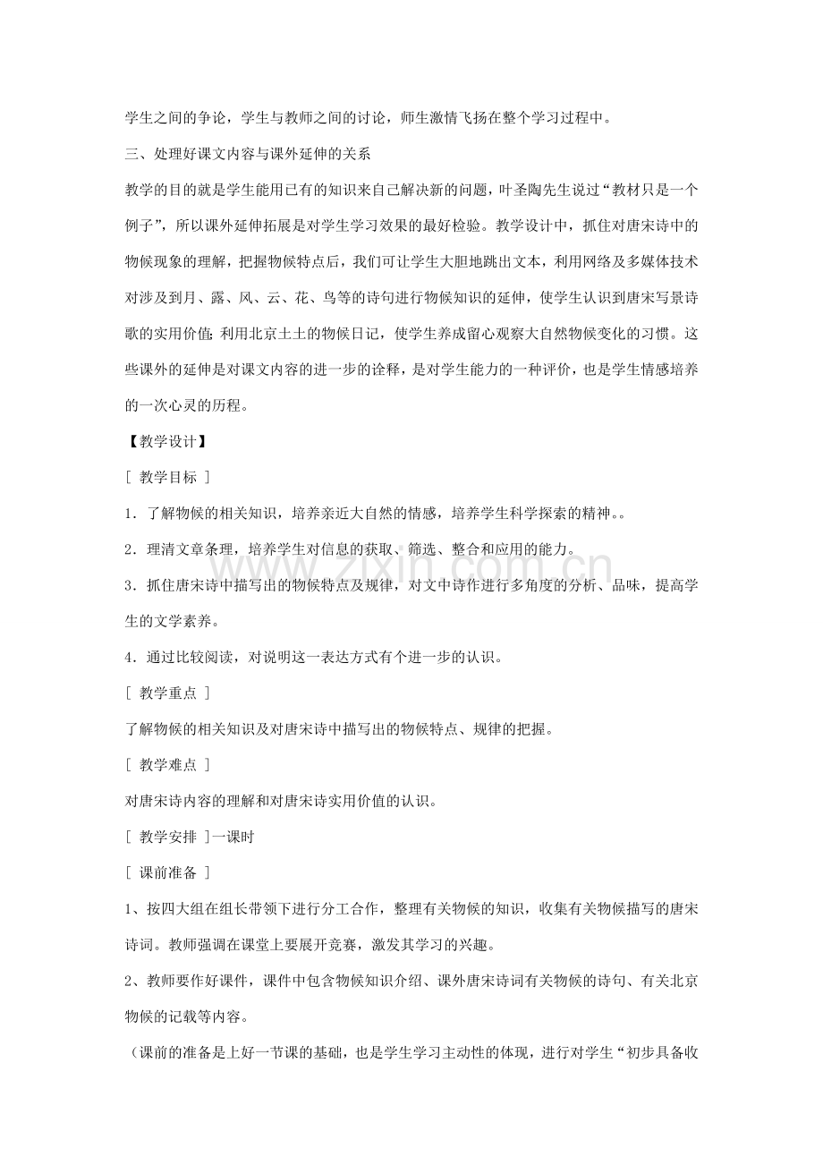 七年级语文下册 第二单元之《唐宋诗中的物候》教案 鄂教版.doc_第2页
