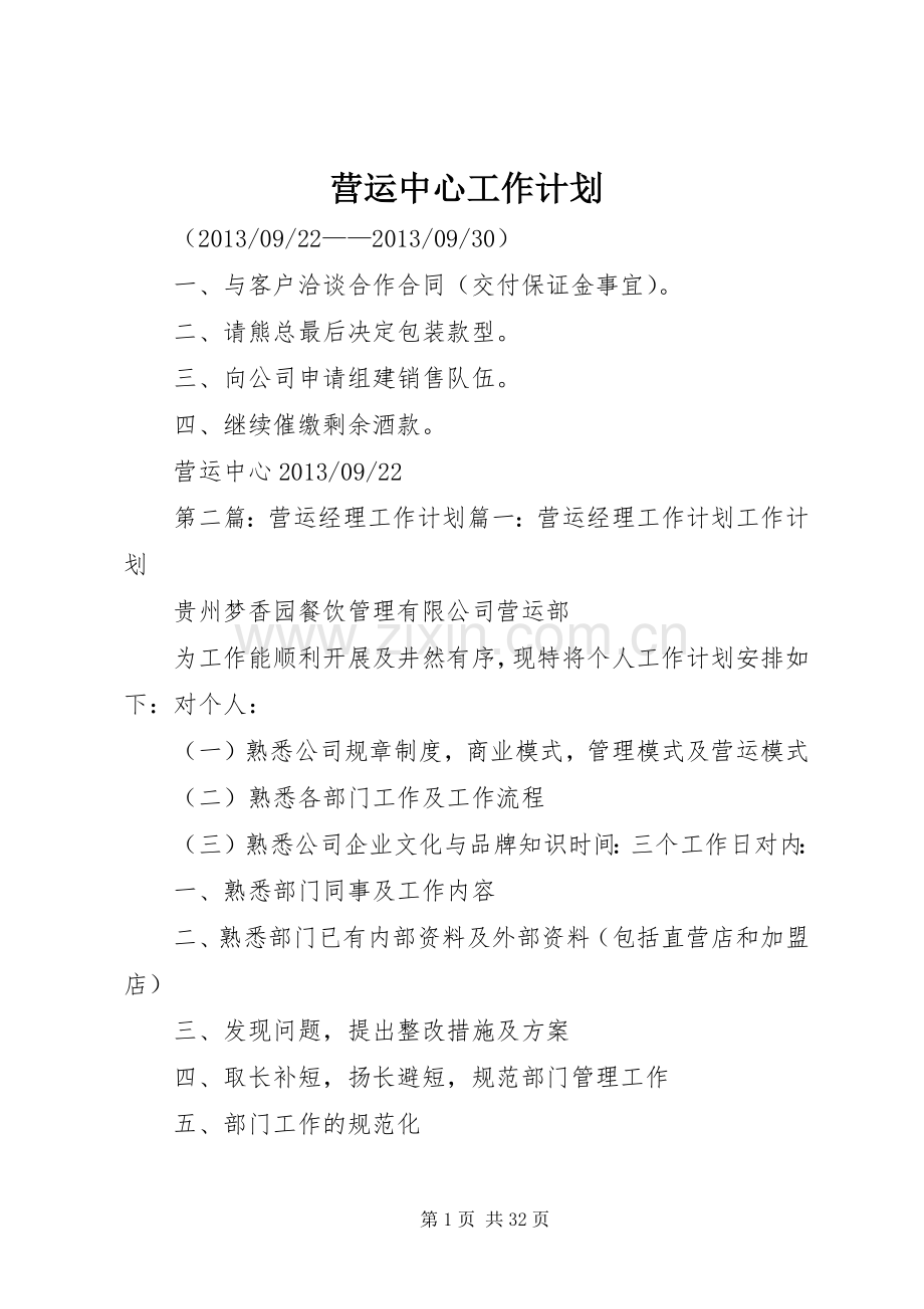 营运中心工作计划_1.docx_第1页