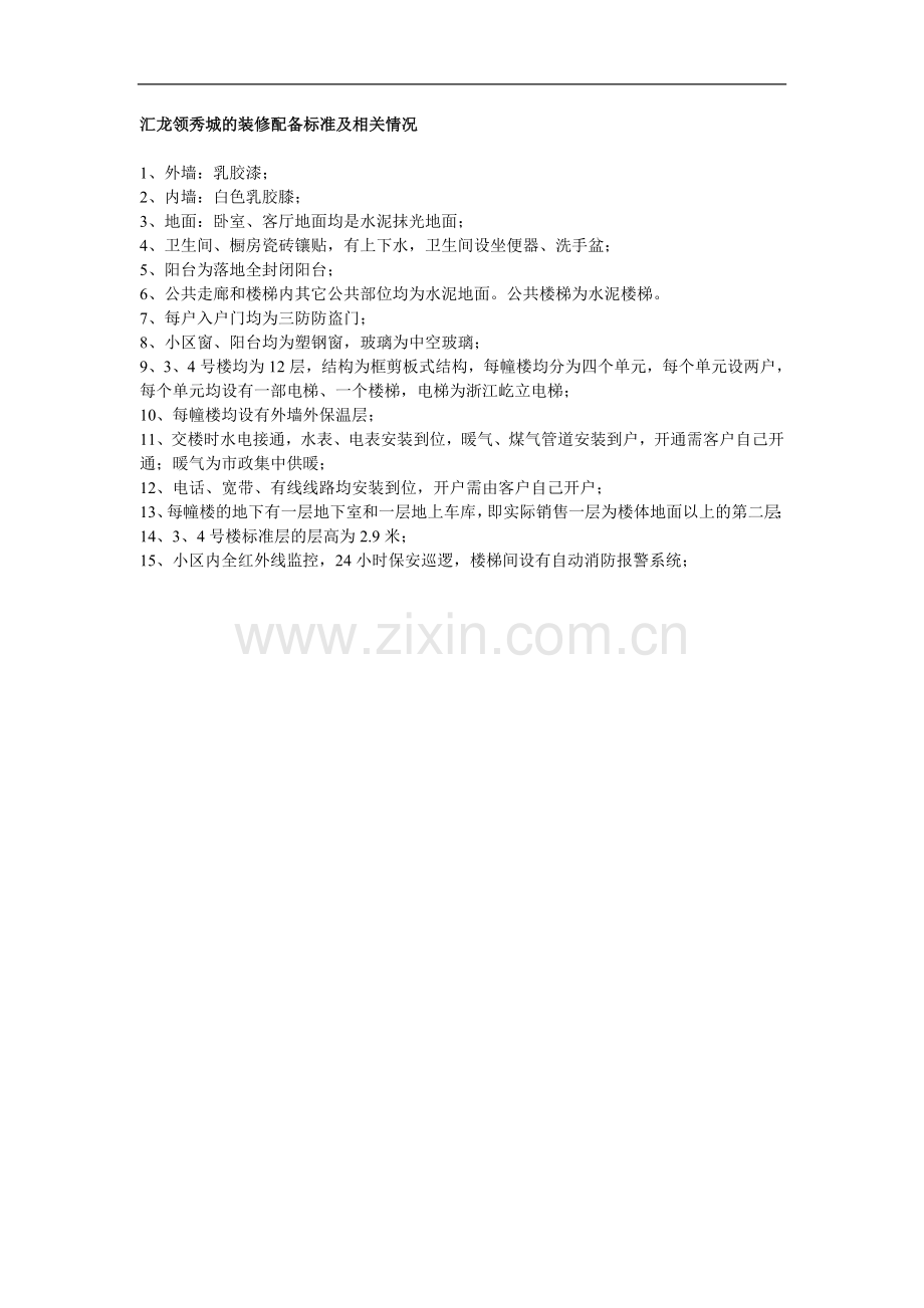汇龙领秀城的装修配备标准及相关情况.doc_第1页