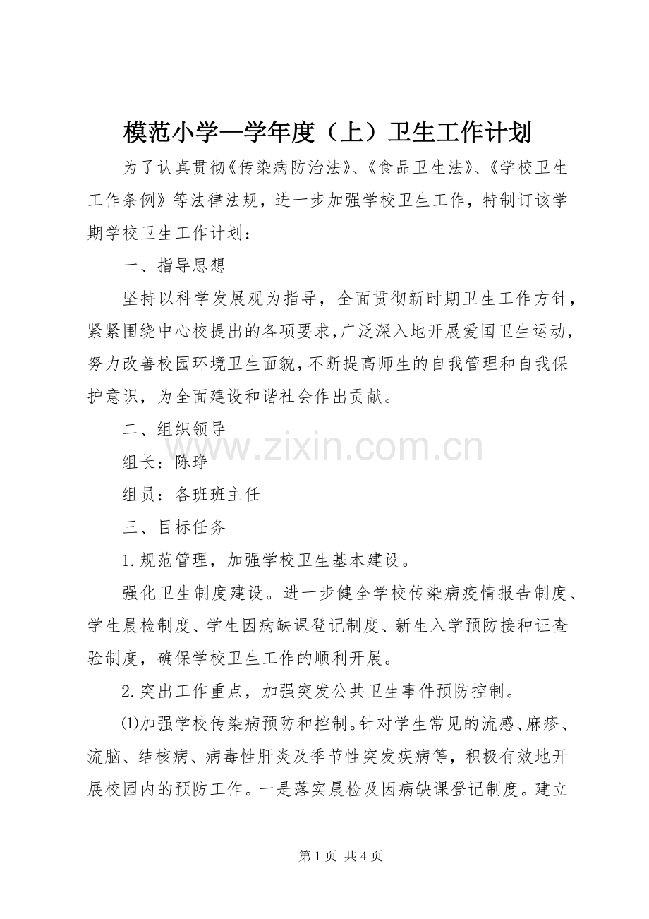 模范小学—学年度（上）卫生工作计划.docx_第1页