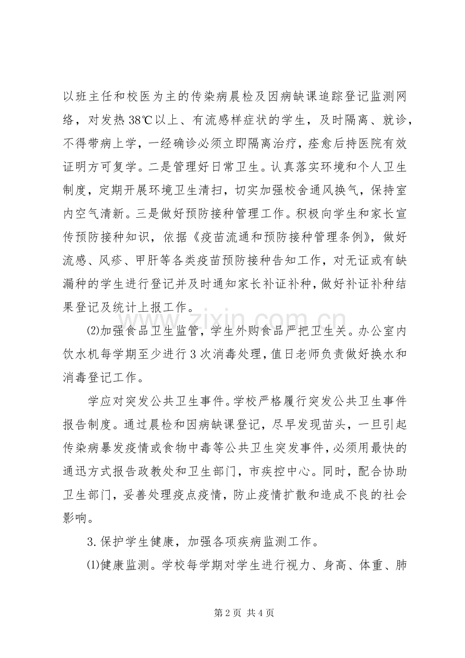 模范小学—学年度（上）卫生工作计划.docx_第2页