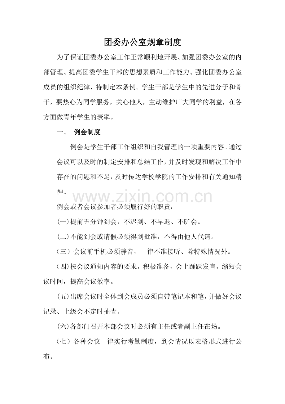 团委办公室规章制度.doc_第1页
