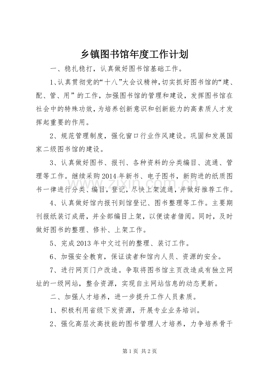 乡镇图书馆年度工作计划.docx_第1页