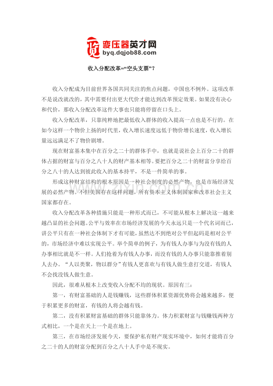 收入分配改革=“空头支票”？.doc_第1页