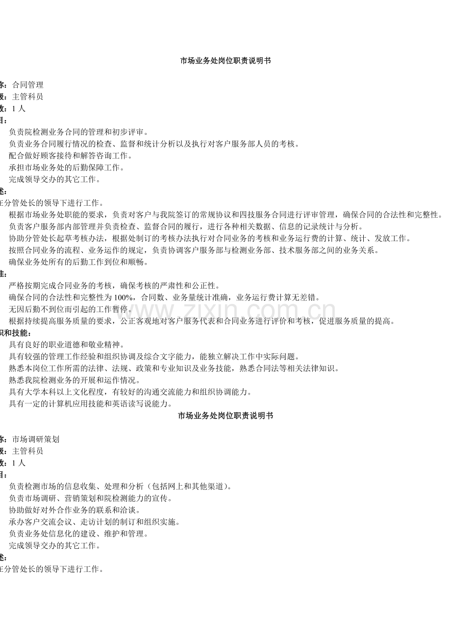 市场业务处岗位职责说明书（徐剑）.doc_第1页