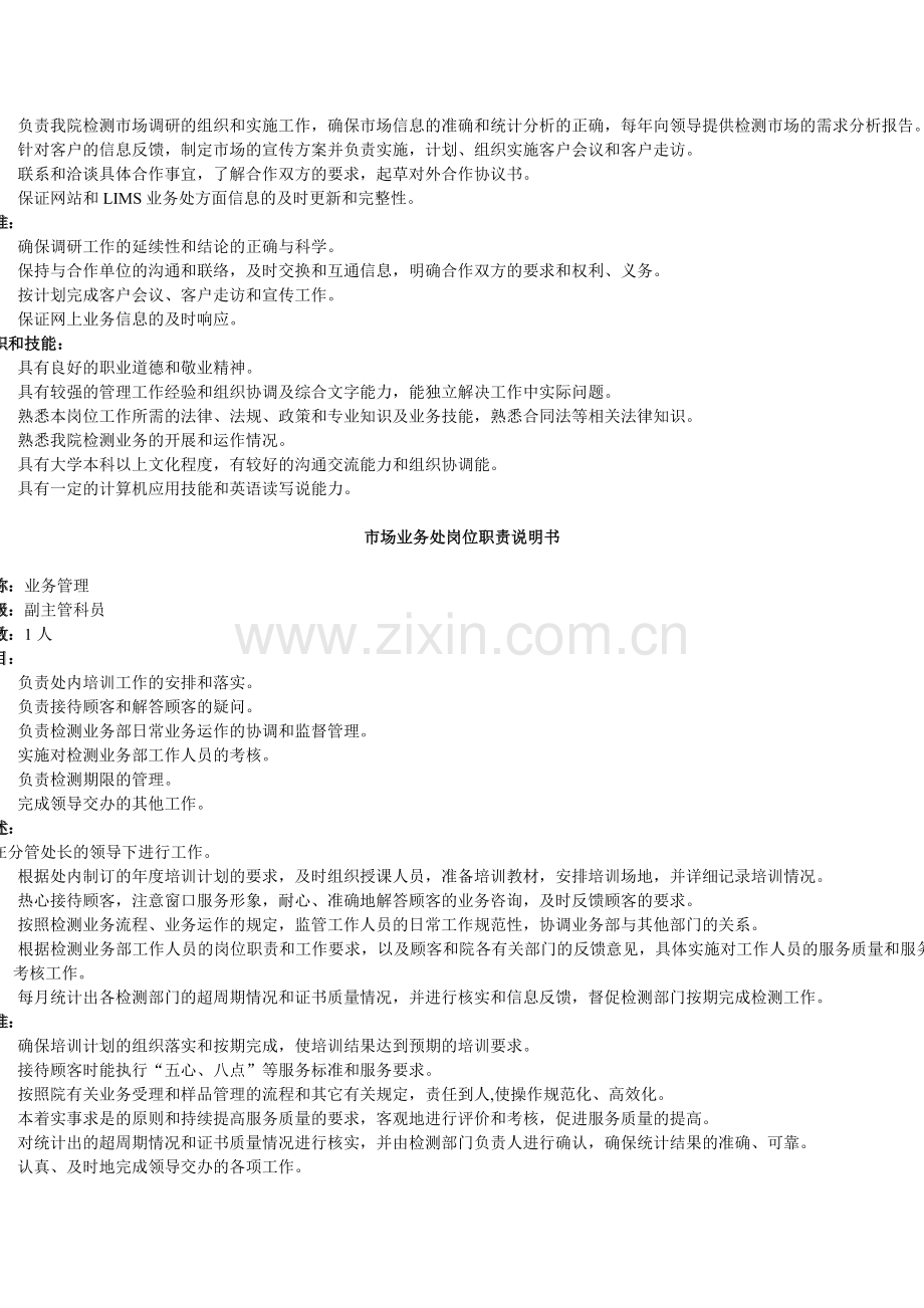 市场业务处岗位职责说明书（徐剑）.doc_第2页