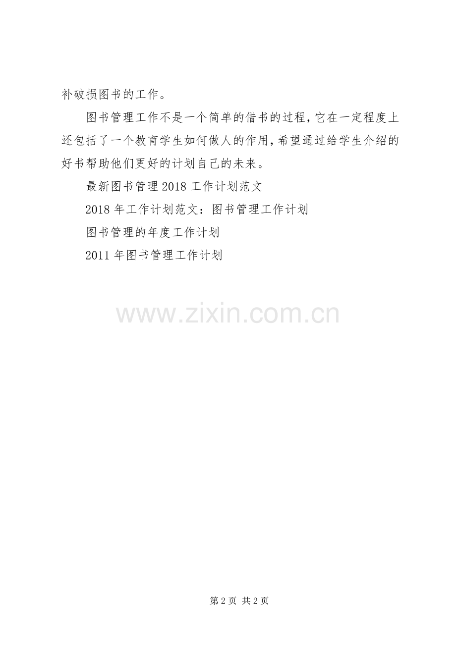 XX年图书管理年度工作计划范文.docx_第2页