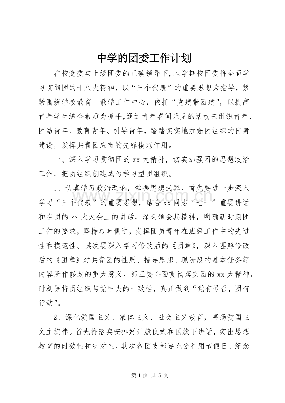 中学的团委工作计划.docx_第1页