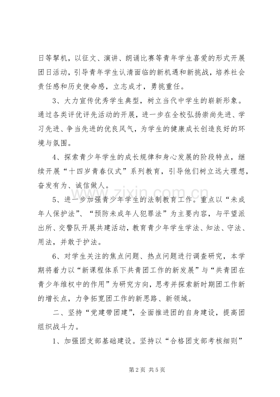 中学的团委工作计划.docx_第2页